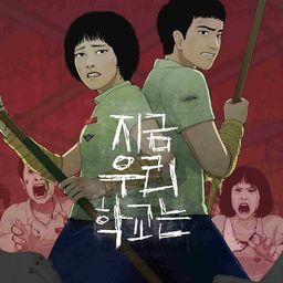 어제의 정답: 지금 우리 학교는
