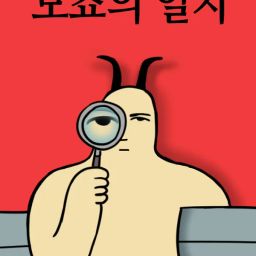 어제 2등: 모죠의 일지