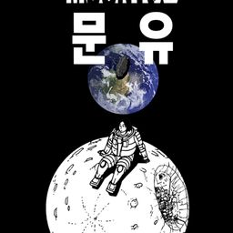 어제의 정답: 문유