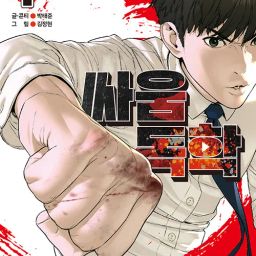 어제 2등: 싸움독학