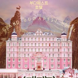 어제의 정답: 그랜드 부다페스트 호텔
