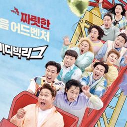 어제 2등: 코미디빅리그